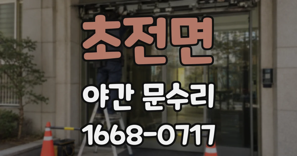 초전면 야간 문수리