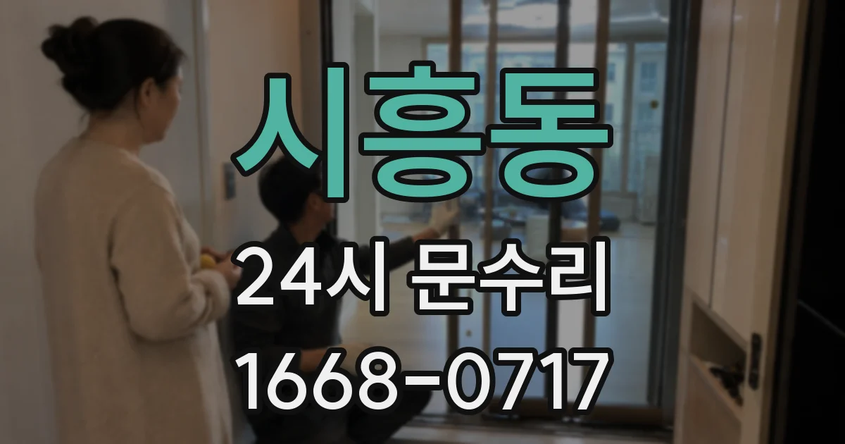 시흥동 24시 문수리
