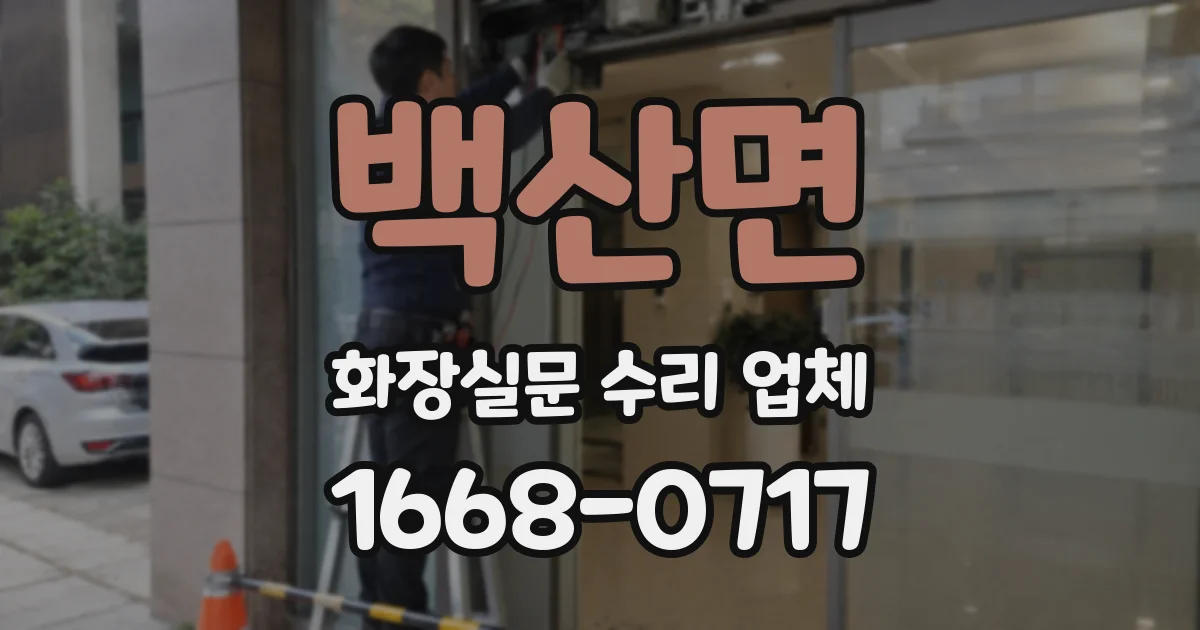 백산면 화장실문 수리 업체