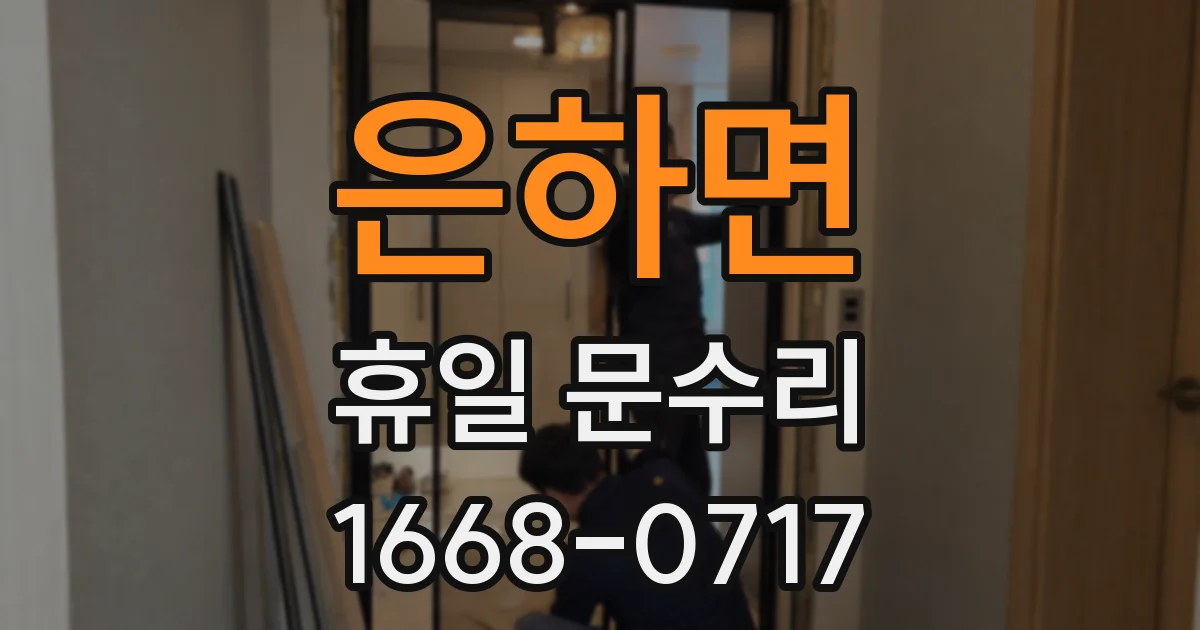 은하면 휴일 문수리