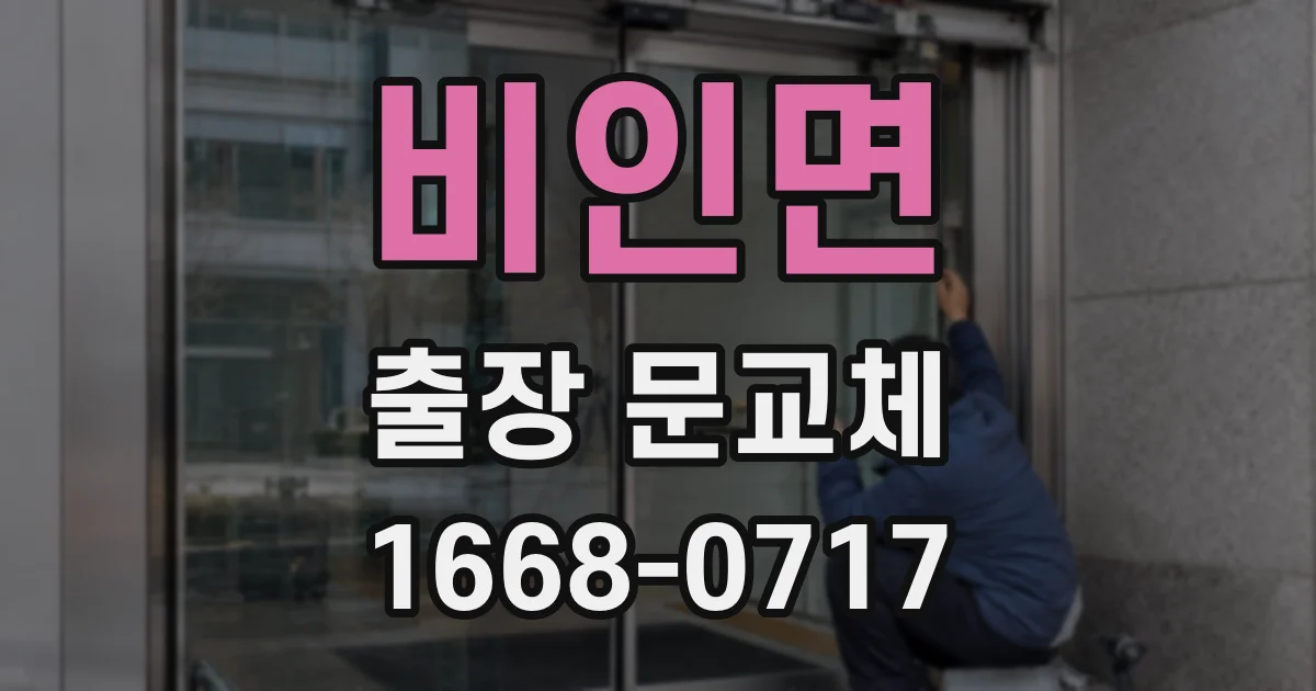 비인면 출장 문교체