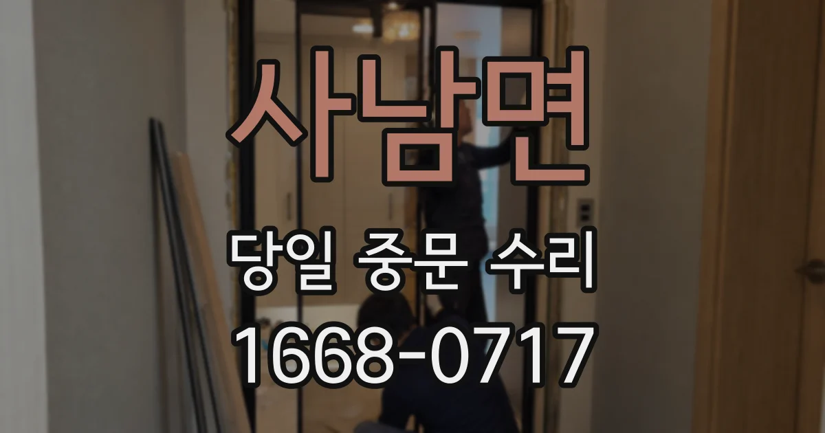 사남면 당일 중문 수리