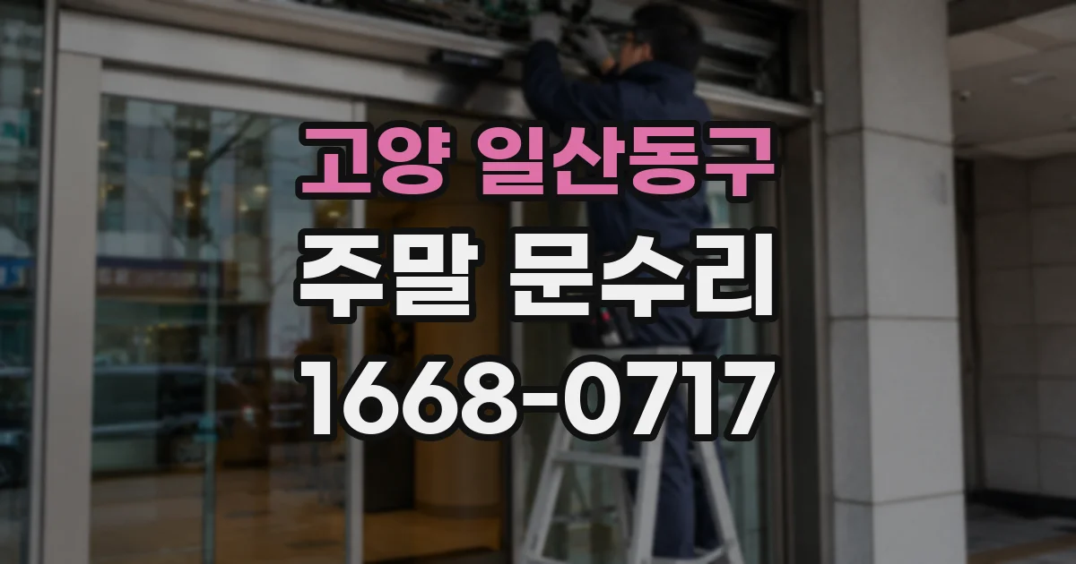 고양 일산동구 주말 문수리