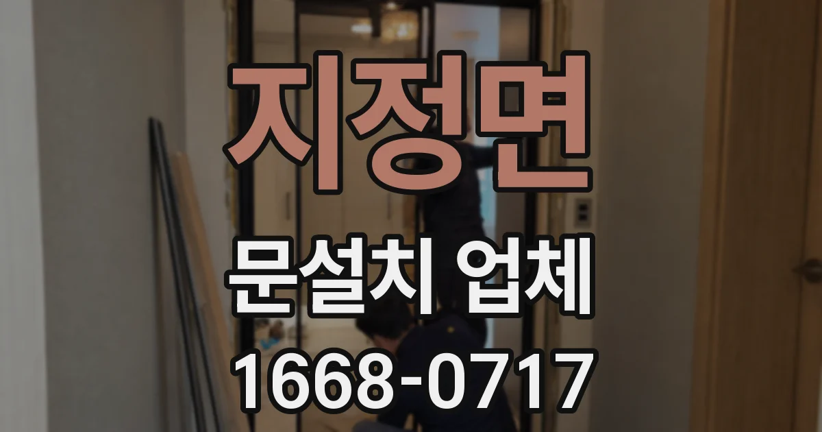 지정면 문설치 업체