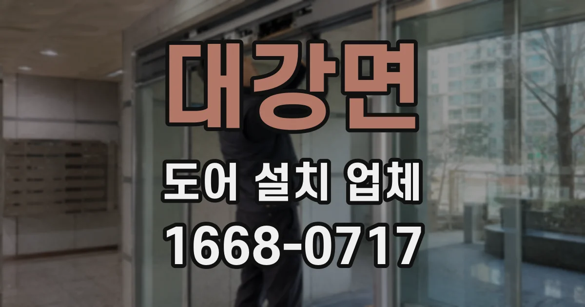 대강면 도어 설치 업체