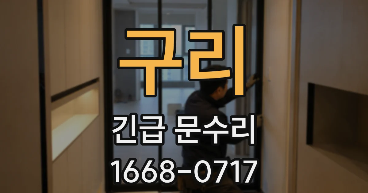 구리 긴급 문수리