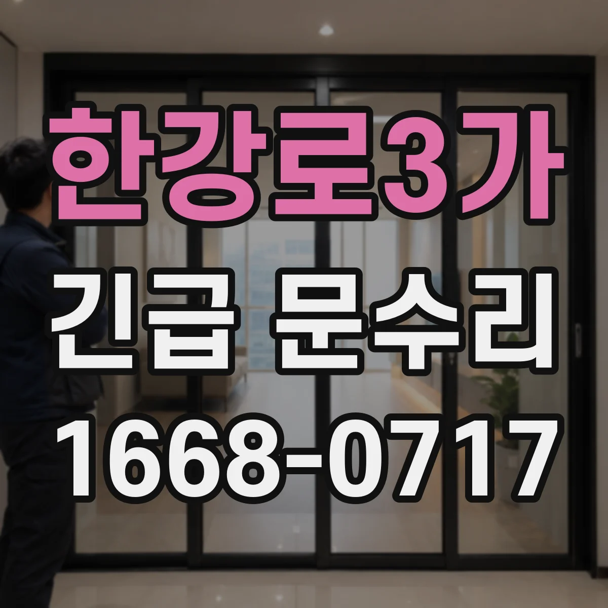 한강로3가 긴급 문수리