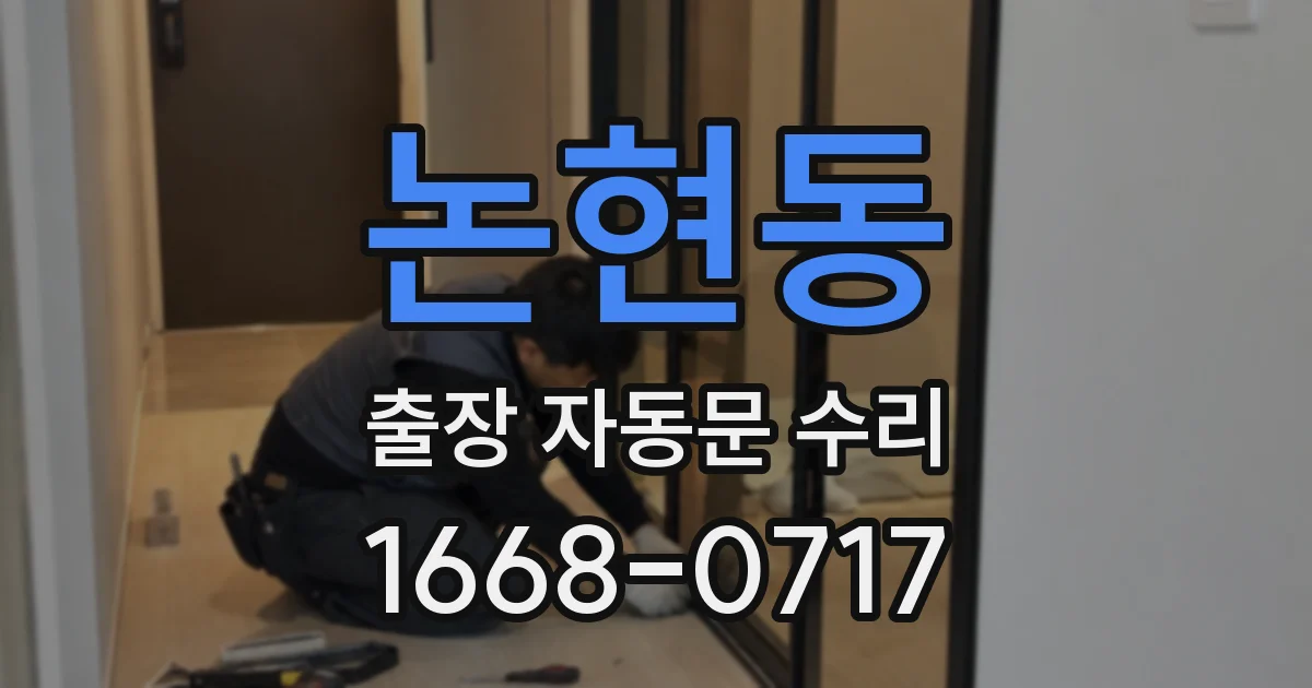 논현동 출장 자동문 수리