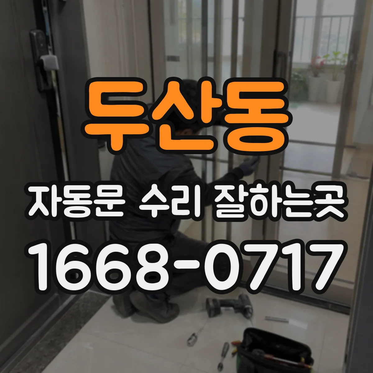 두산동 자동문 수리 잘하는곳