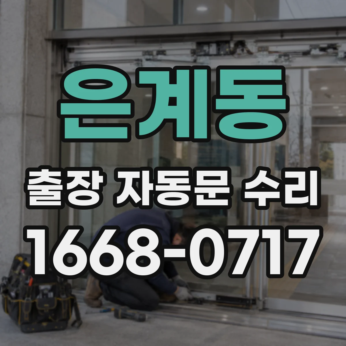 은계동 출장 자동문 수리