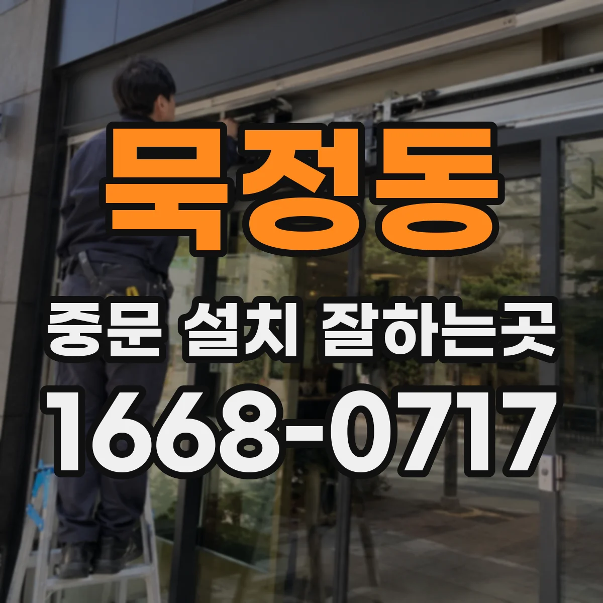 묵정동 중문 설치 잘하는곳