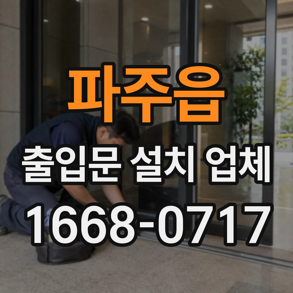 파주읍 출입문 설치 업체