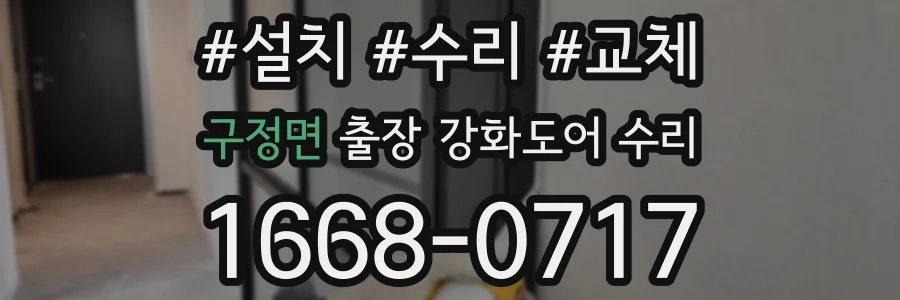 구정면 출장 강화도어 수리