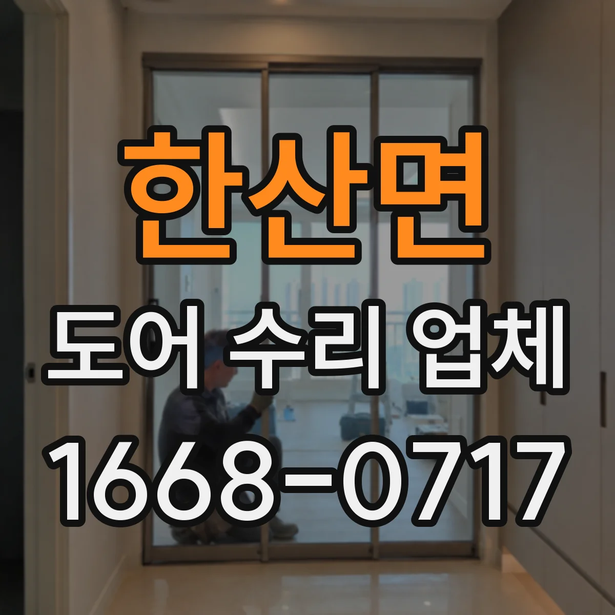 한산면 도어 수리 업체 미닫이문 레일 휨이나 들뜸 수리 방법 안내