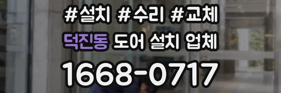 덕진동 도어 설치 업체