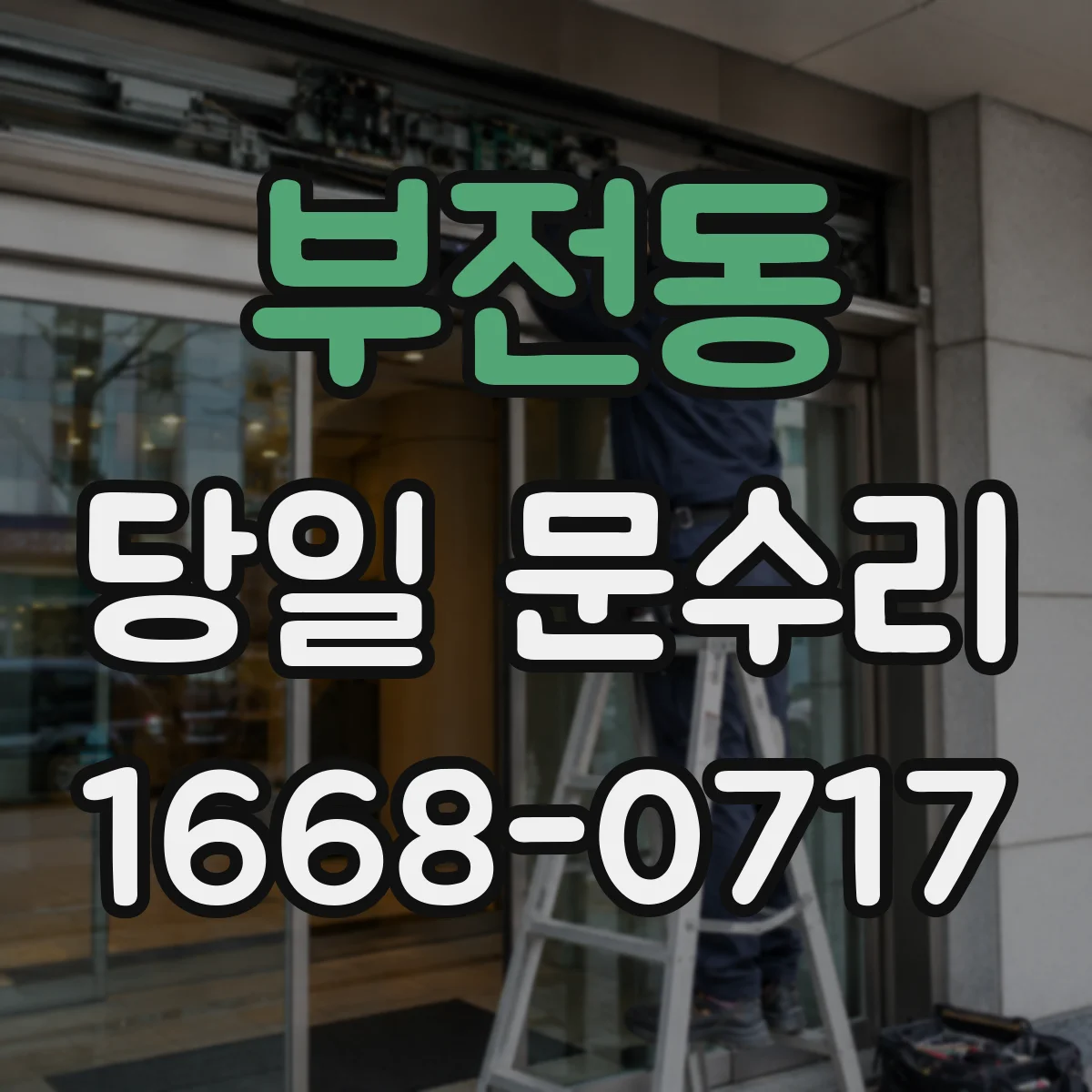 부전동 당일 문수리