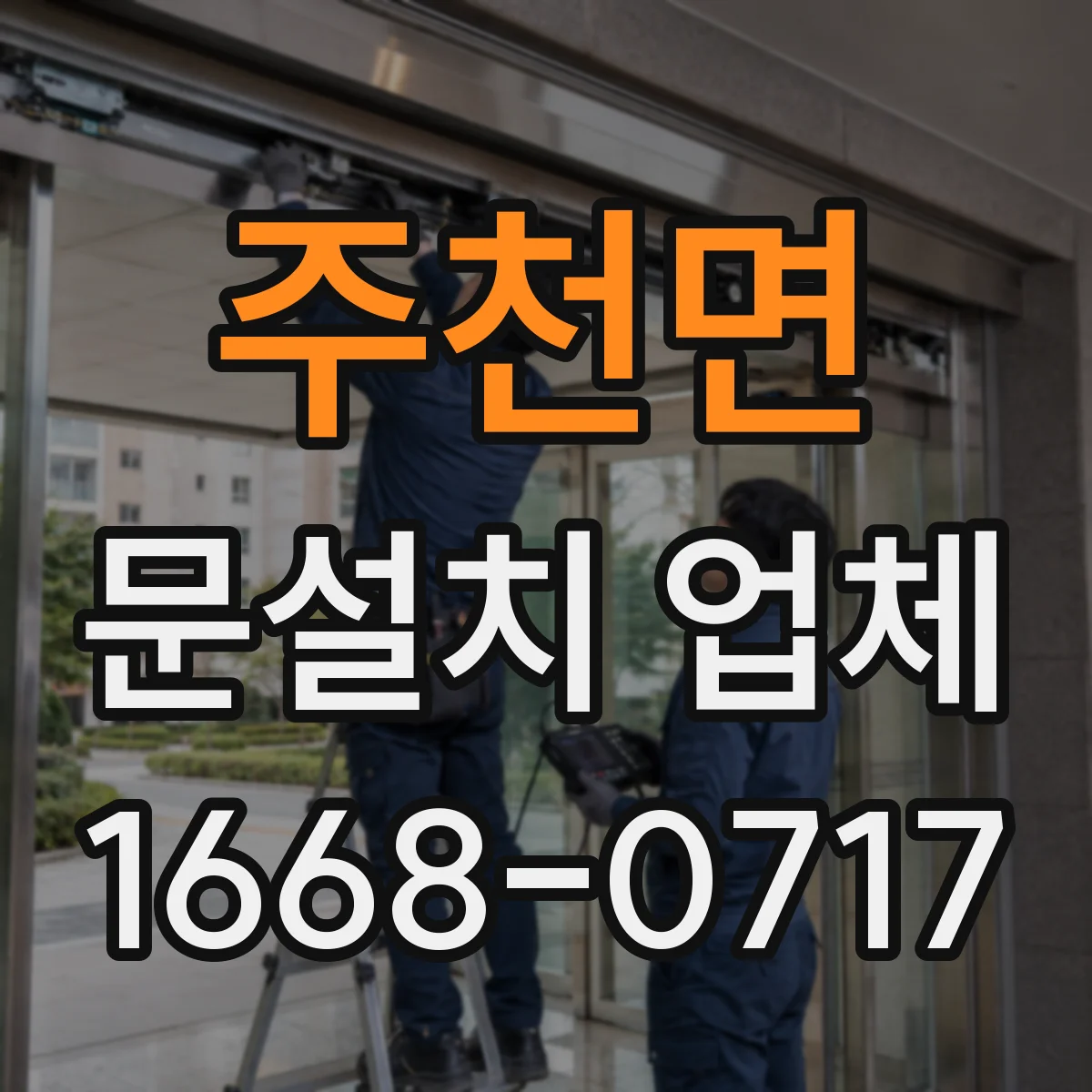 주천면 문설치 업체