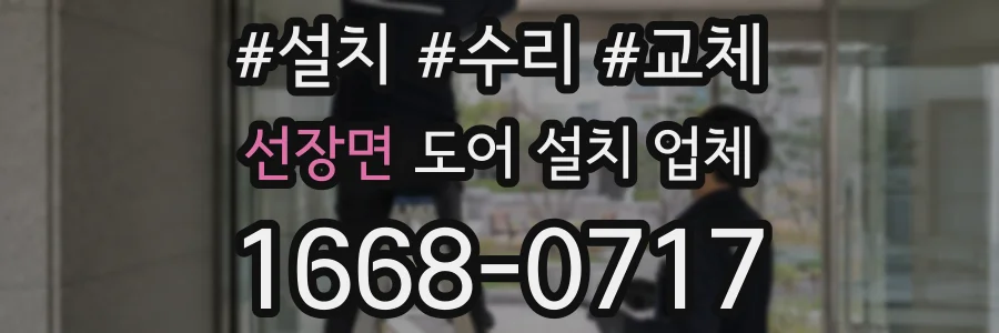 선장면 도어 설치 업체