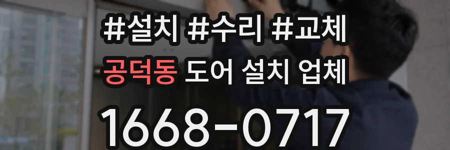 공덕동 도어 설치 업체