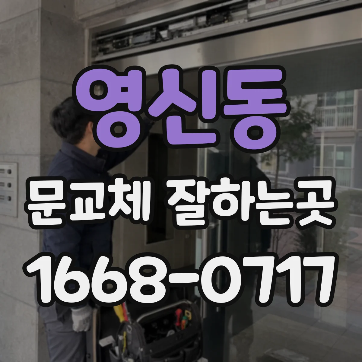 영신동 문교체 잘하는곳