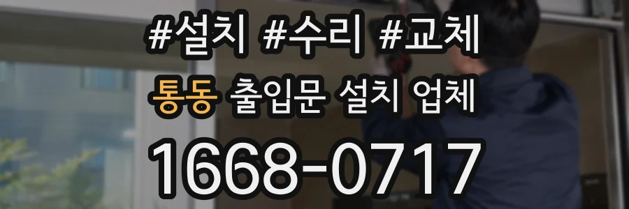 통동 출입문 설치 업체