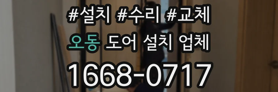 오동 도어 설치 업체