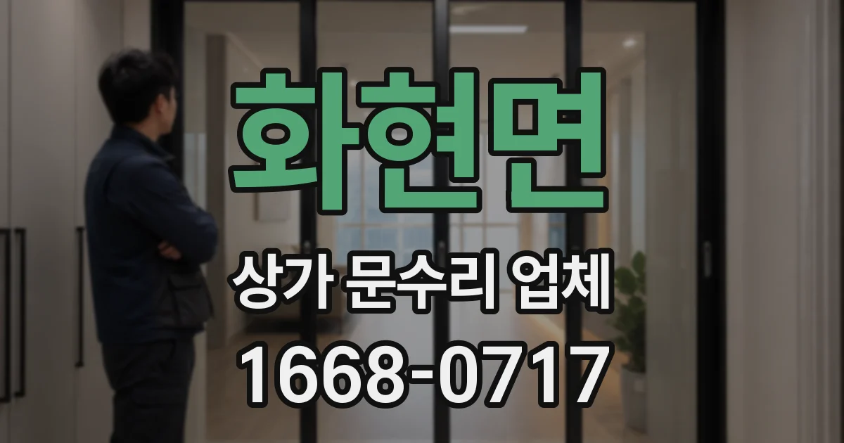 화현면 상가 문수리 업체