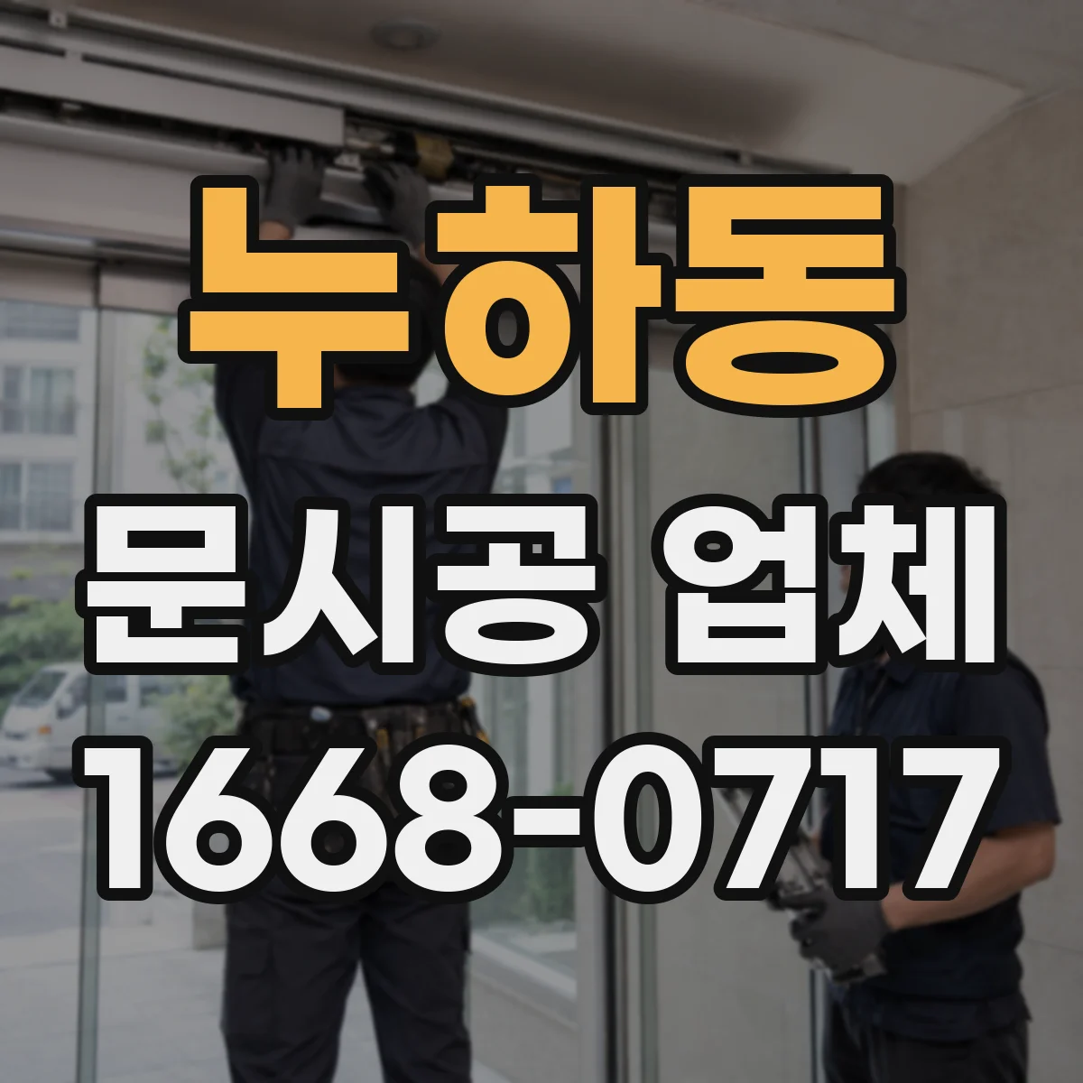 누하동 문시공 업체 하자보수 후 품질 확인과 AS 마무리 절차