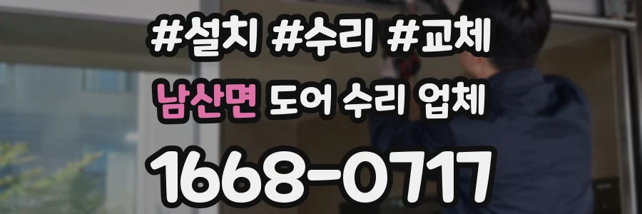 남산면 도어 수리 업체