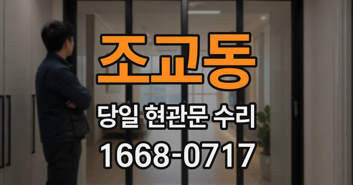 조교동 당일 현관문 수리