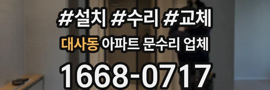 대사동 아파트 문수리 업체