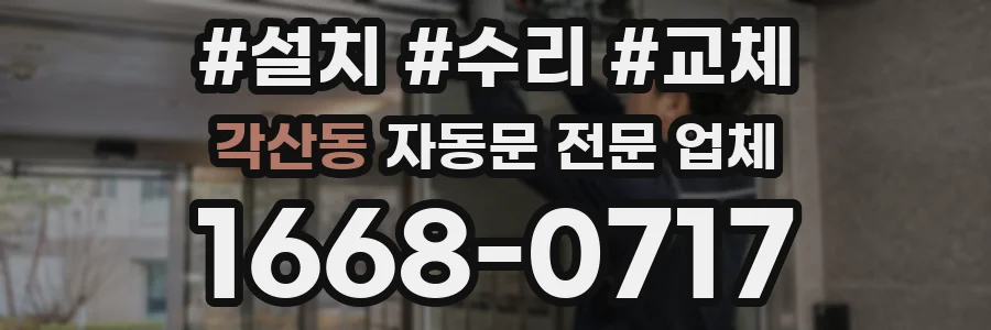 각산동 자동문 전문 업체