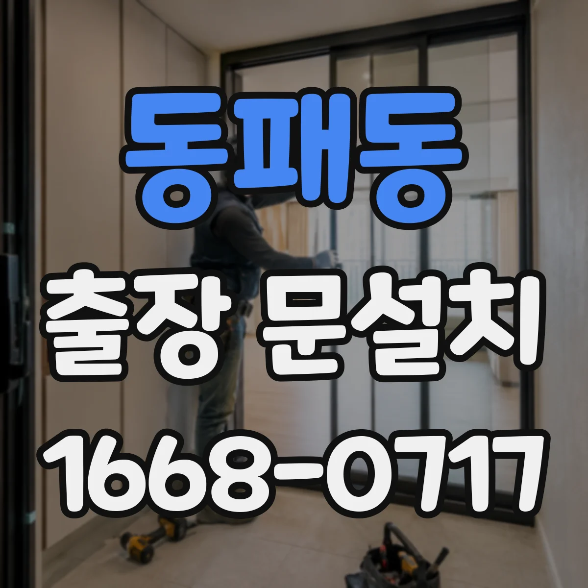 동패동 출장 문설치