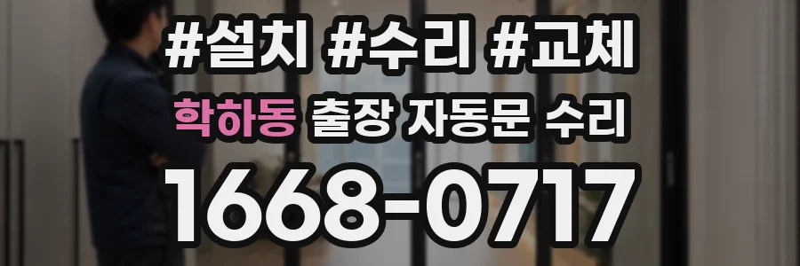 학하동 출장 자동문 수리