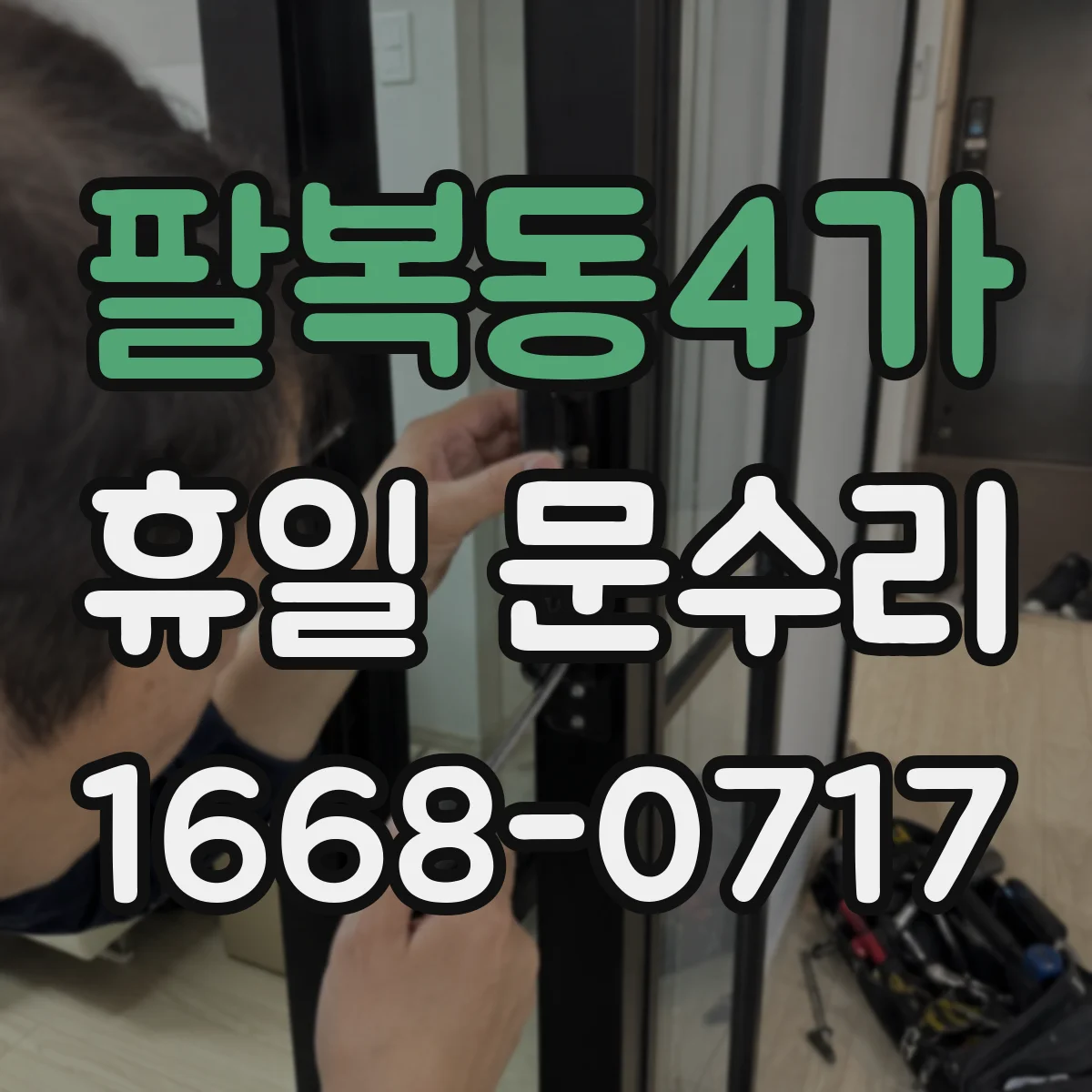 팔복동4가 휴일 문수리