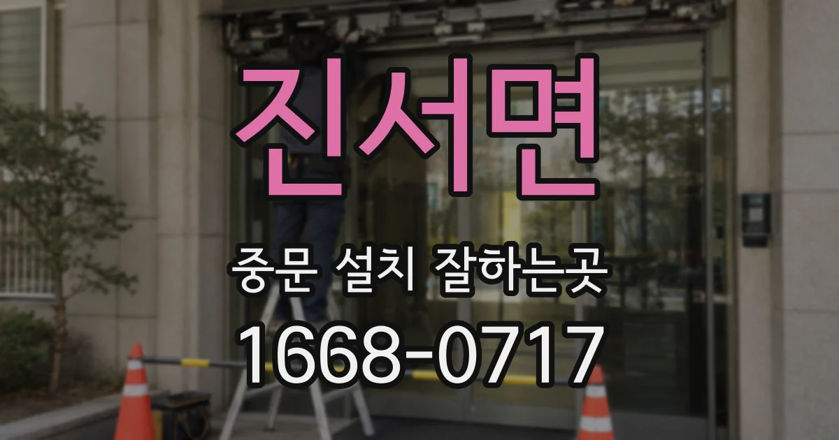 진서면 중문 설치 잘하는곳