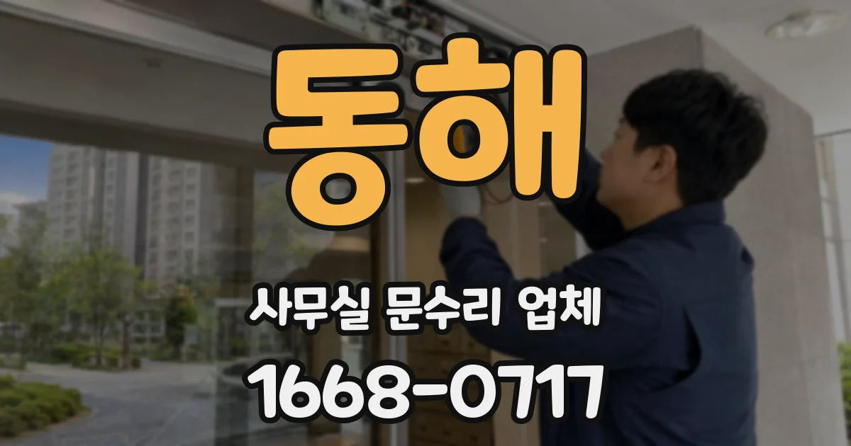동해 사무실 문수리 업체