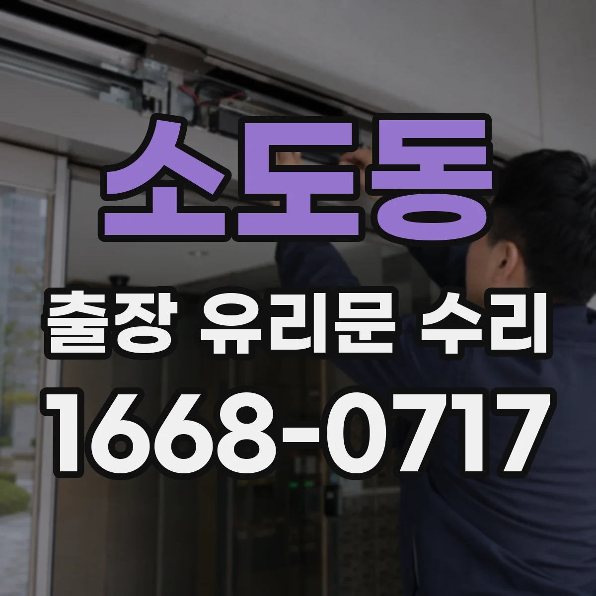 소도동 출장 유리문 수리