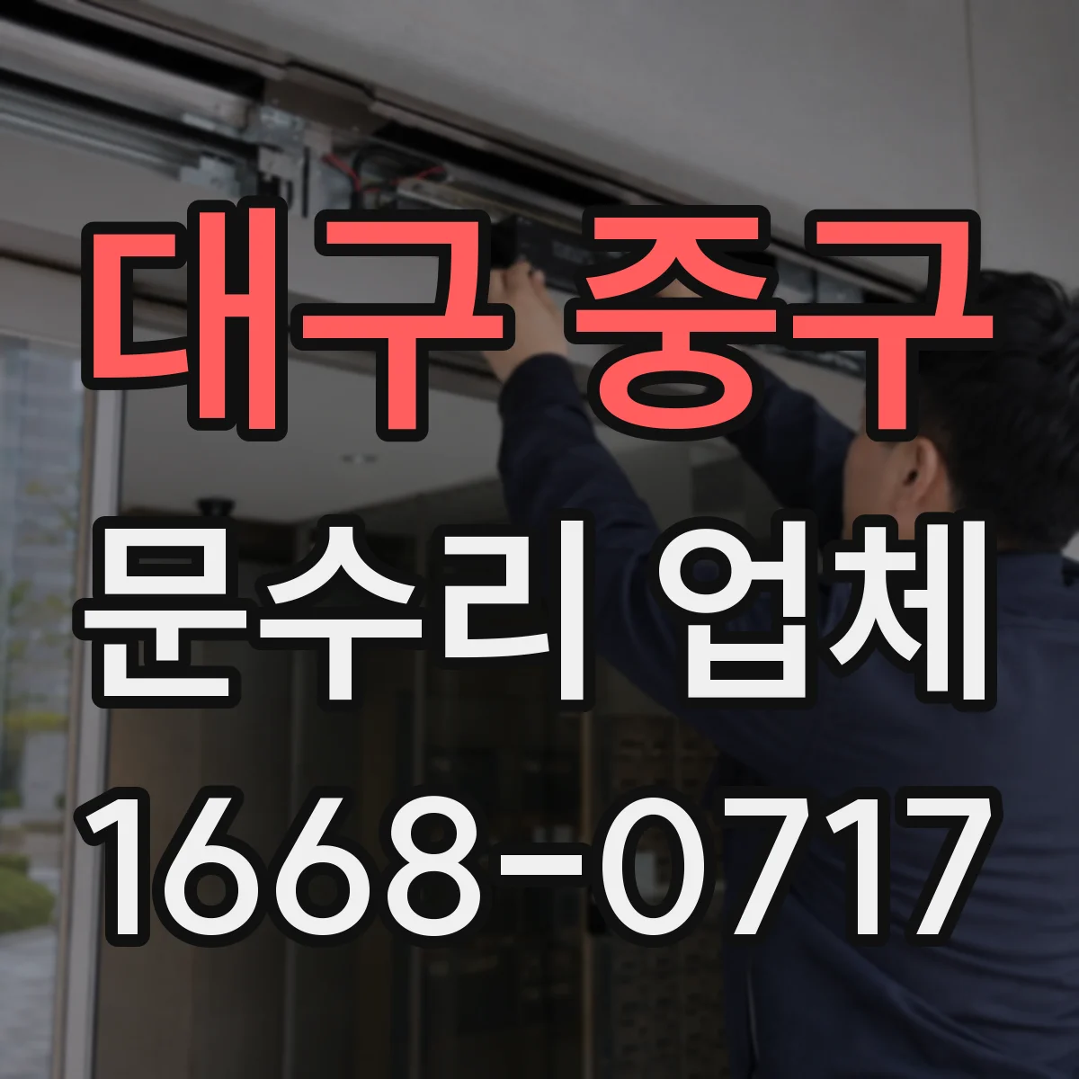 대구 중구 문수리 업체 문틀 틀어짐 비용이 달라지는 요인