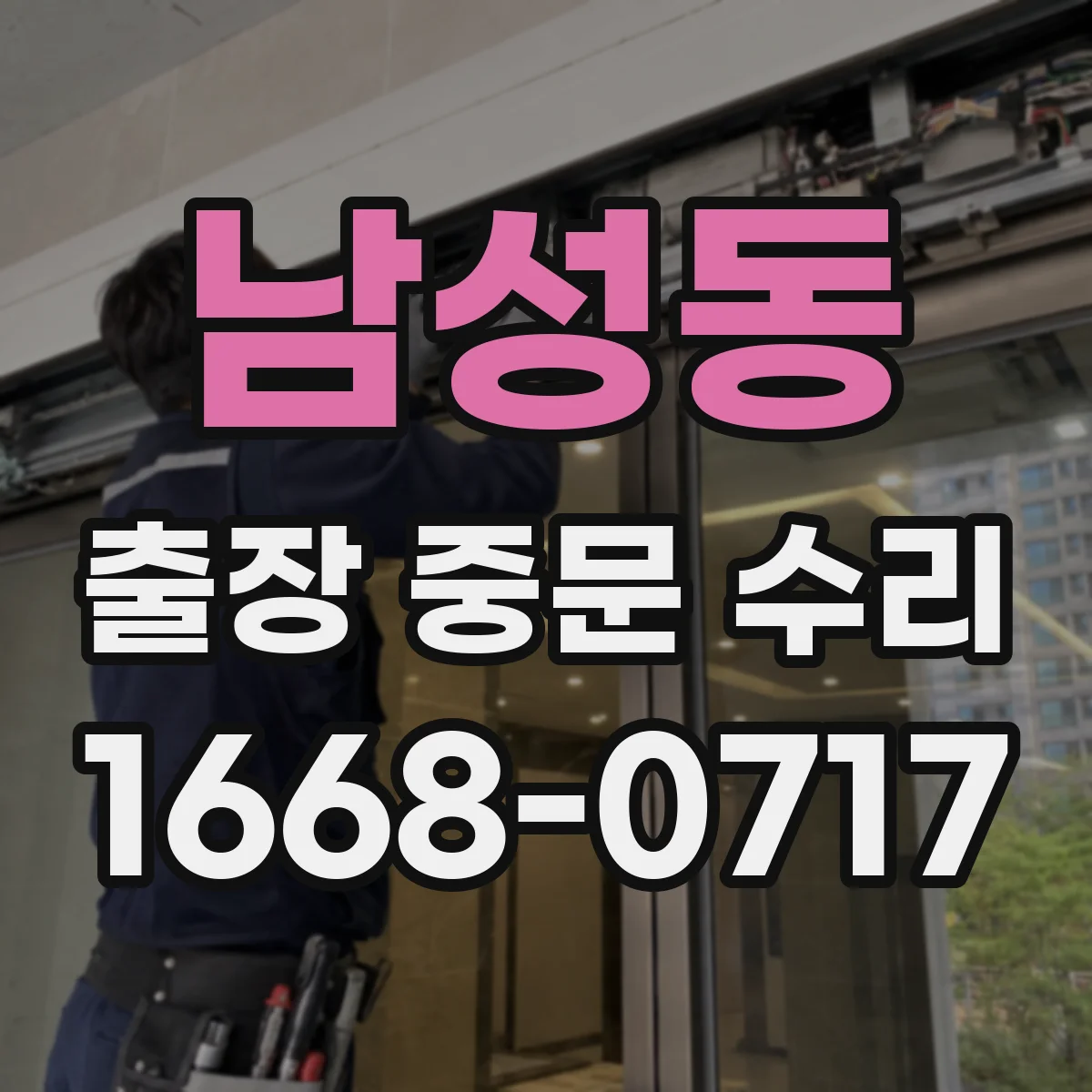 남성동 출장 중문 수리