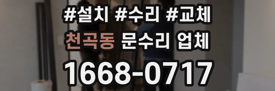 천곡동 문수리 업체