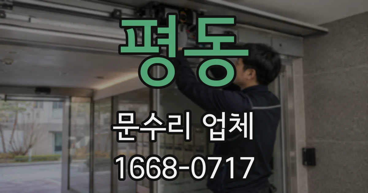 평동 문수리 업체