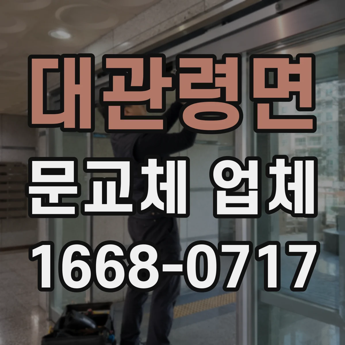 대관령면 문교체 업체