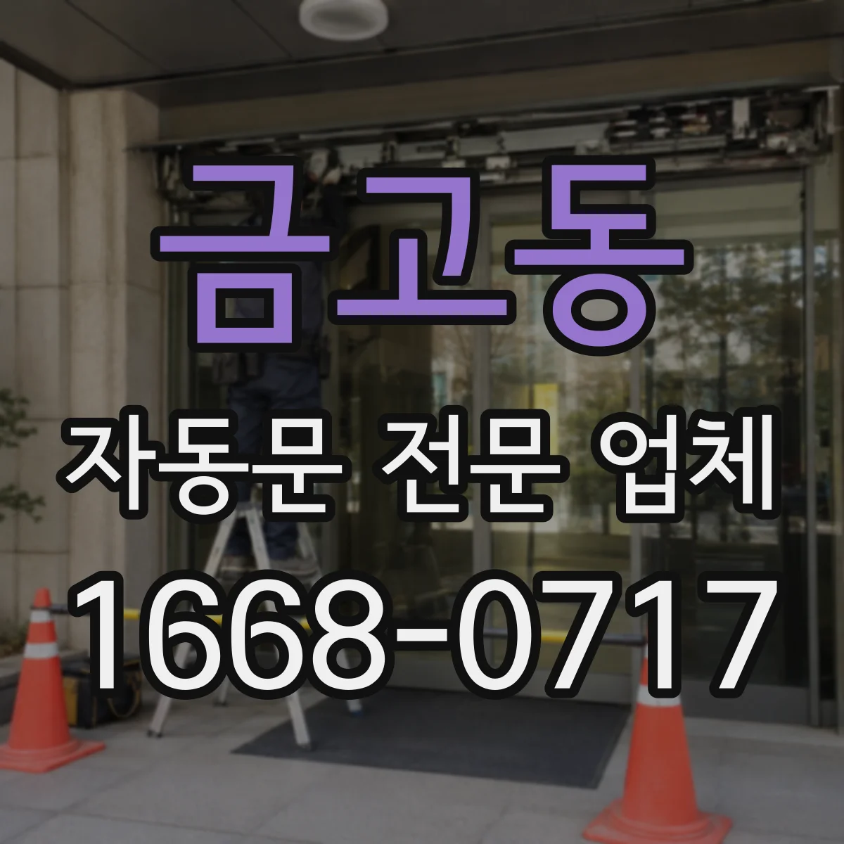 금고동 자동문 전문 업체