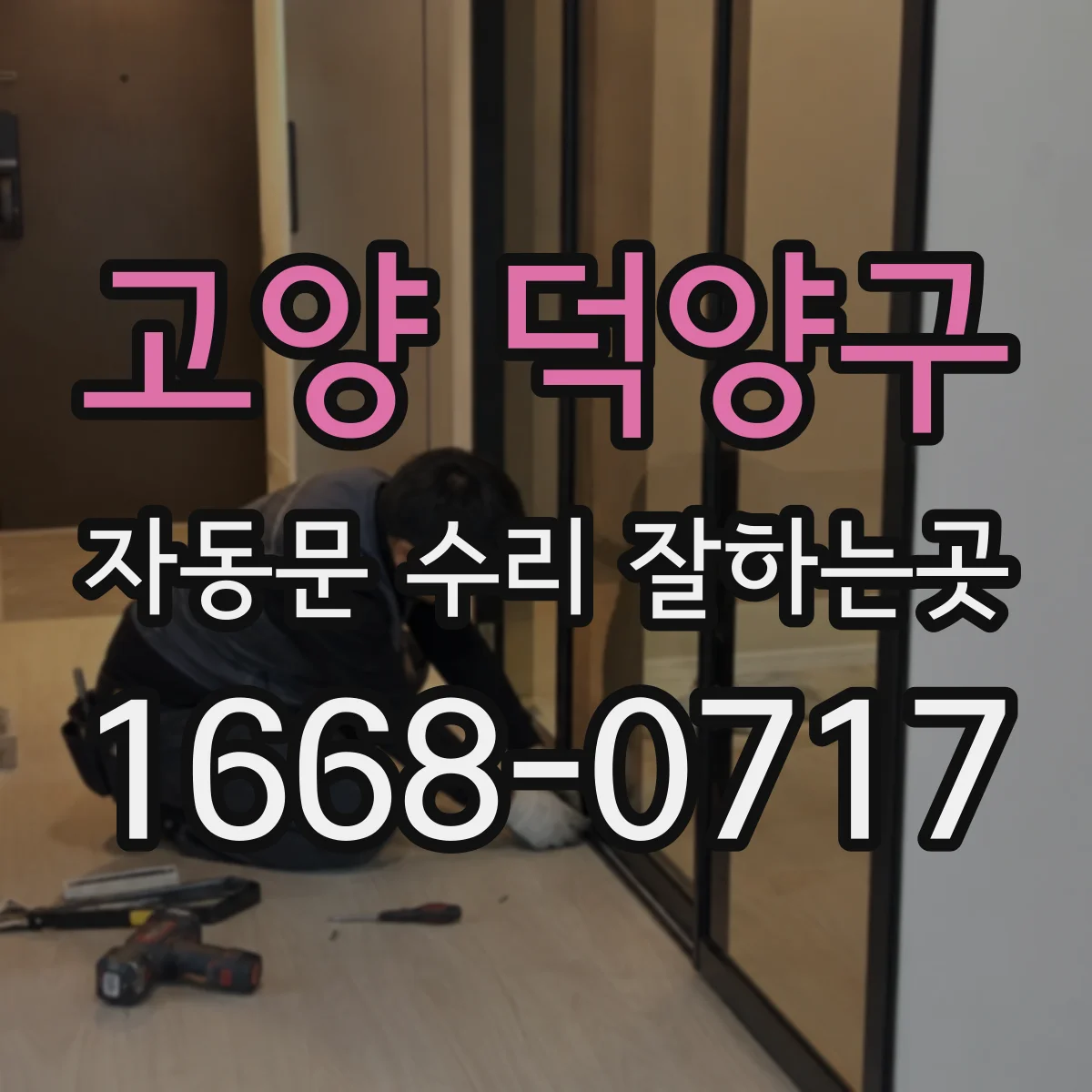 고양 덕양구 자동문 수리 잘하는곳