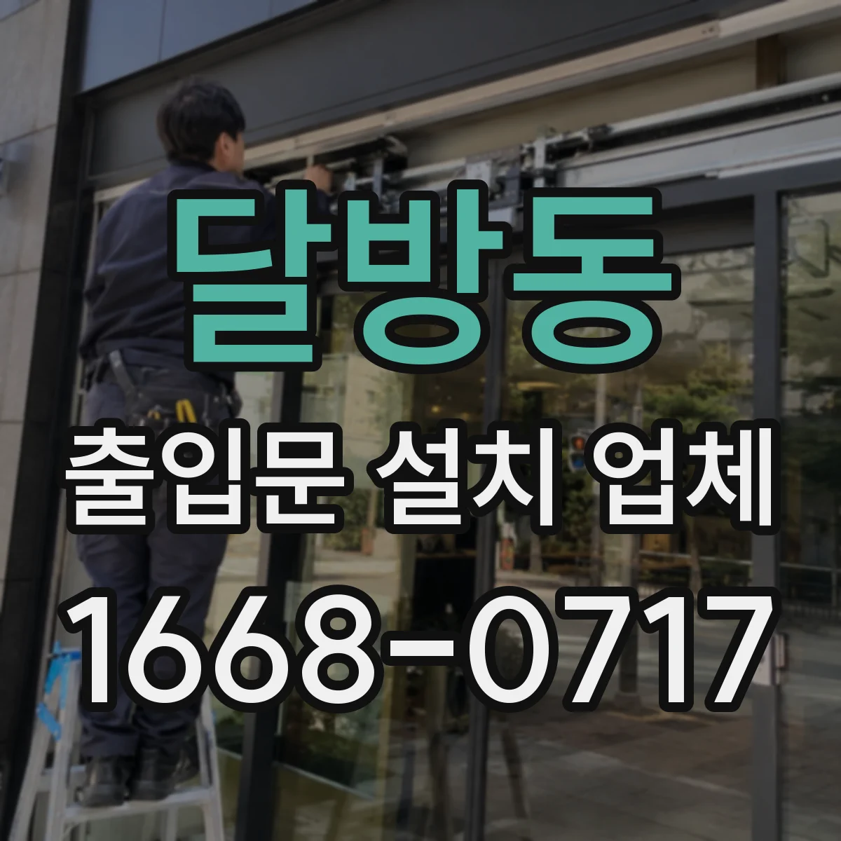 달방동 출입문 설치 업체