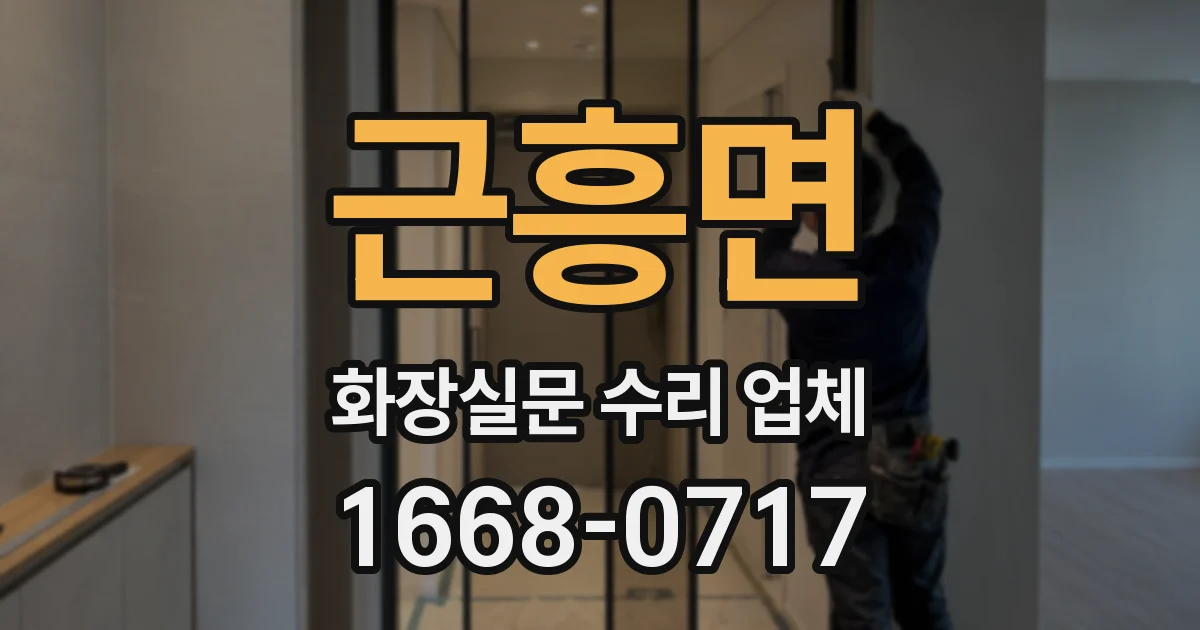 근흥면 화장실문 수리 업체