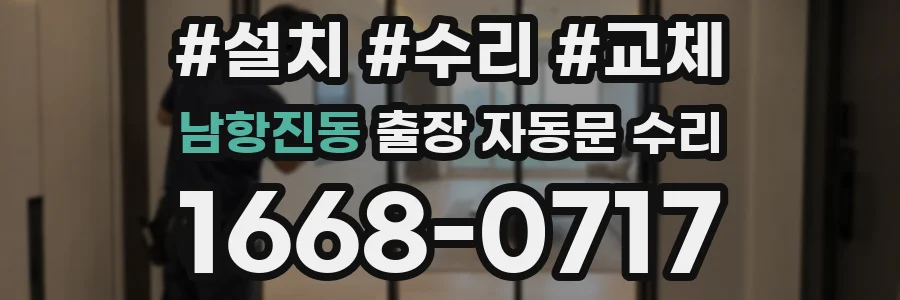 남항진동 출장 자동문 수리