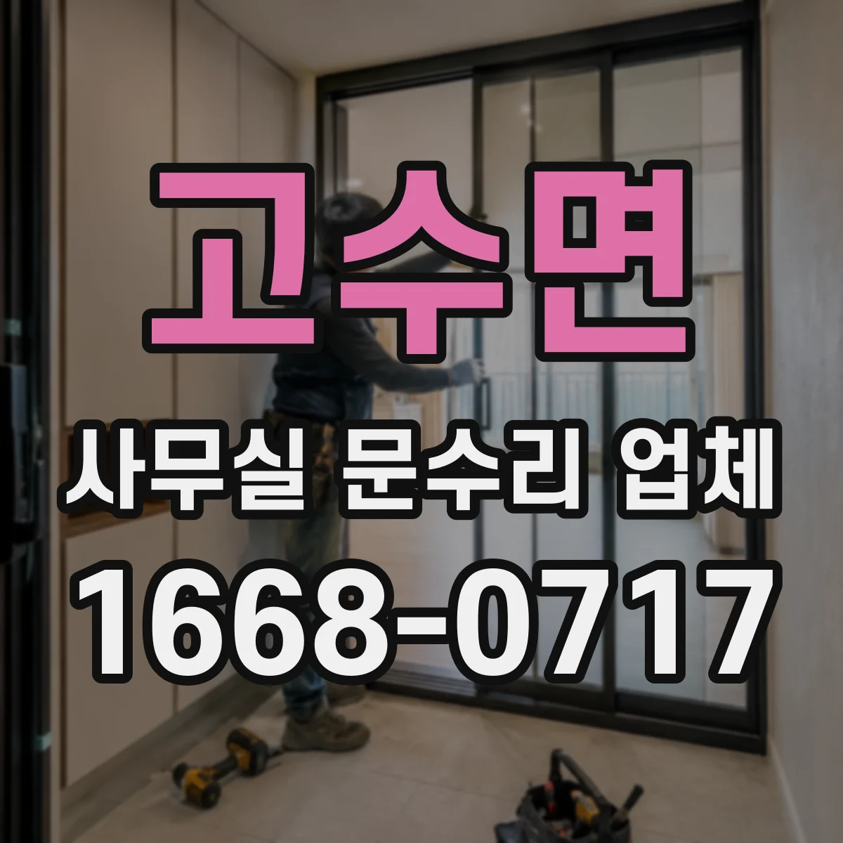 고수면 사무실 문수리 업체