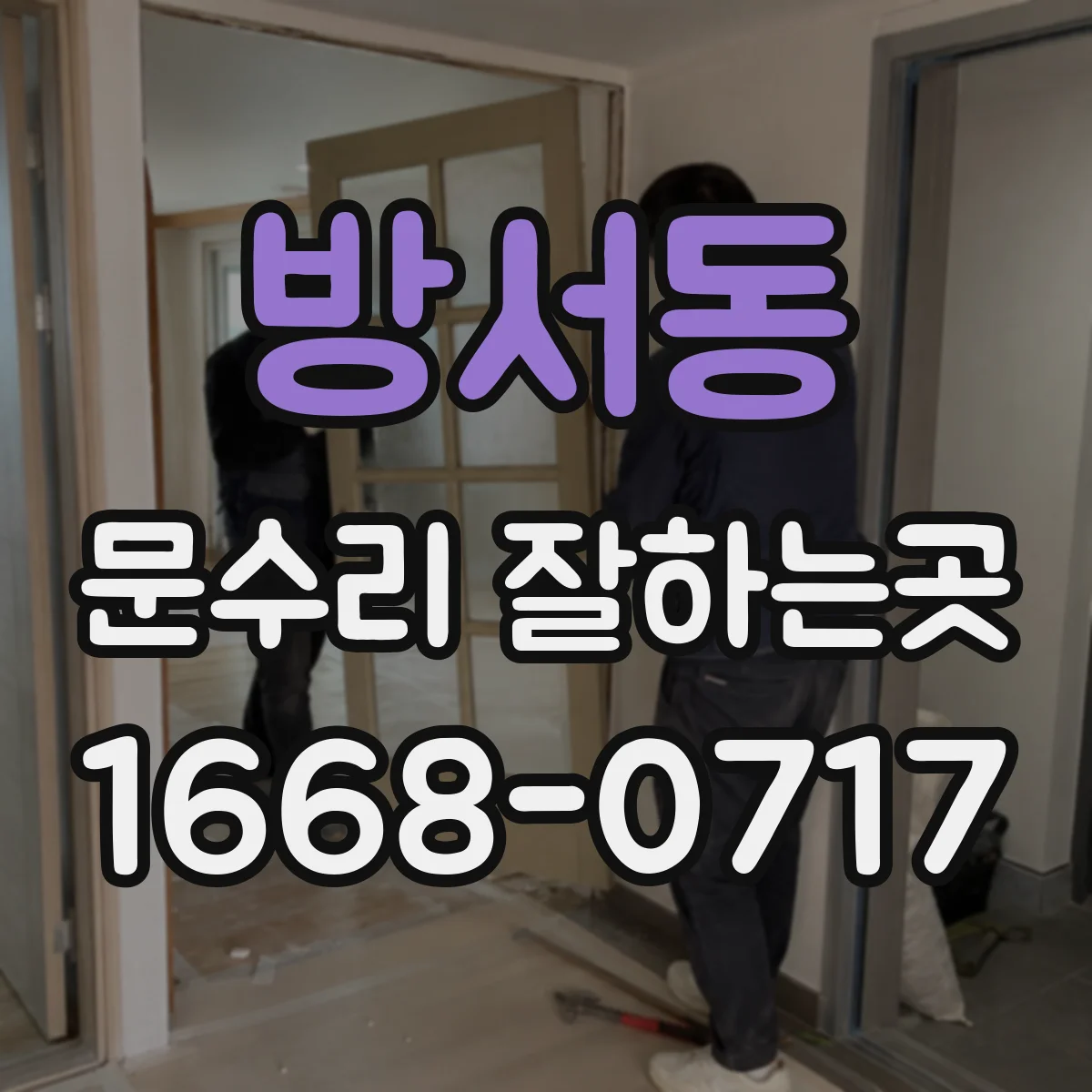 방서동 문수리 잘하는곳